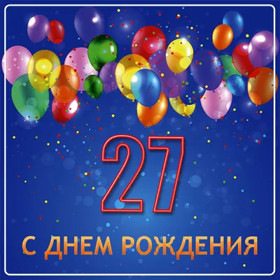 Картинки на 27 лет💐 с днем рождения скачать бесплатно