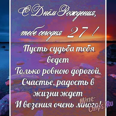 Открытки с Днём Рождения 27 лет девушке и парню онлайн • Картинки,  голосовые, именные поздравления, от Путина