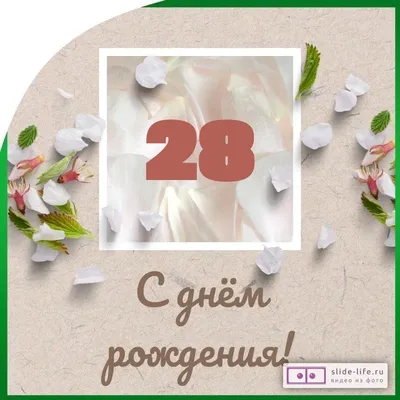 Праздничная открытка с днём рождения 28 лет - С любовью, Mine-Chips.ru