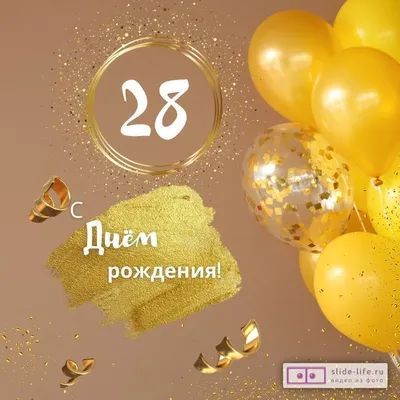 Воздушные шары на День рождения 28 лет купить с доставкой Москва недорого.  - 21708