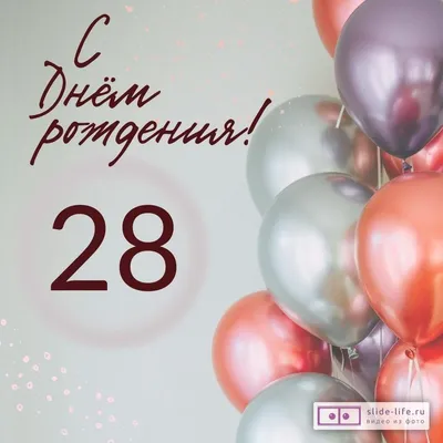 Современная открытка с днем рождения на 28 лет — Slide-Life.ru