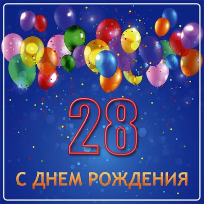 Оригинальная открытка с днем рождения девушке 28 лет — Slide-Life.ru