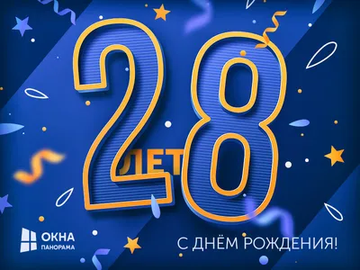 Картинка на день рождения на 28 лет (скачать бесплатно)