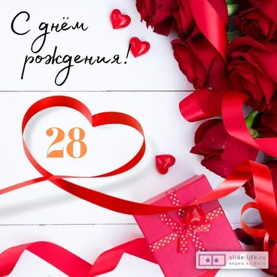 Поздравительная картинка с днём рождения 28 лет - С любовью, Mine-Chips.ru