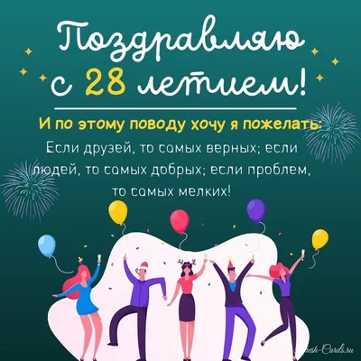 Элегантная открытка с днем рождения 28 лет — Slide-Life.ru