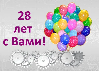 Торговый Дом ТИНКО! Поздравляем с Днем Рождения! - ООО Присско - Системы  безопасности, связи и телекоммуникаций