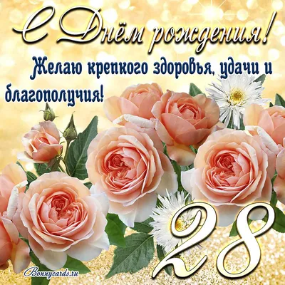 купить торт на день рождения на 28 лет c бесплатной доставкой в  Санкт-Петербурге, Питере, СПБ