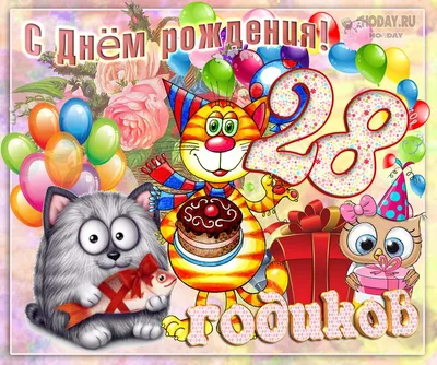 Новая открытка с днем рождения 28 лет — Slide-Life.ru