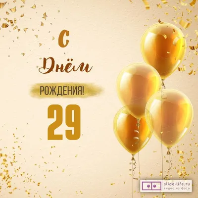 Поздравляем с Днём Рождения 29 лет, открытка - С любовью, Mine-Chips.ru