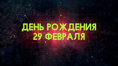 Открытки с днем рождения 29 лет — Slide-Life.ru