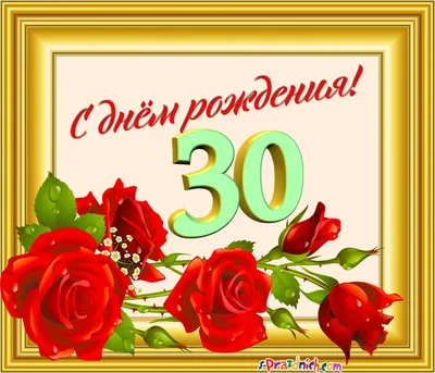 С днем рождения! 30 лет | Аникуан Алфер | Дзен