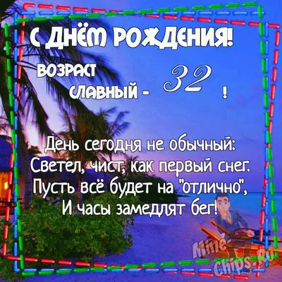 Картинка для поздравления с Днём Рождения 32 года мужчине - С любовью,  Mine-Chips.ru