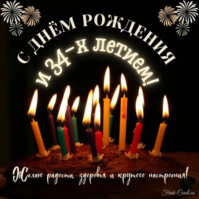 Необычная открытка с днем рождения на 34 года — Slide-Life.ru