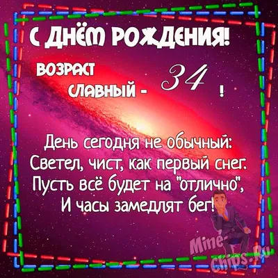 Картинка для поздравления с Днём Рождения 34 года мужчине - С любовью,  Mine-Chips.ru