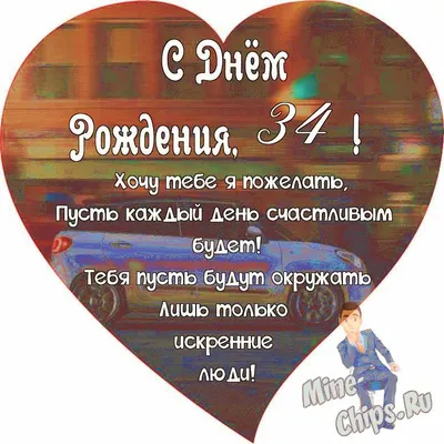 Поздравляем с Днём Рождения 34 года, открытка мужчине - С любовью,  Mine-Chips.ru