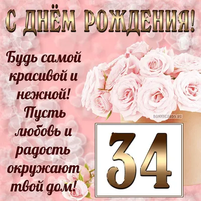 Картинка для поздравления с Днём Рождения 34 года - С любовью, Mine-Chips.ru