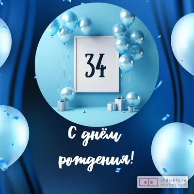 С днём рождения на 34 года - анимационные GIF открытки - Скачайте бесплатно  на Davno.ru