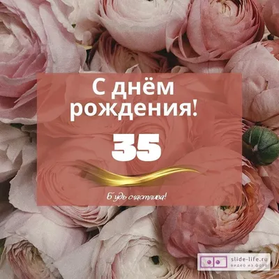 Яркая открытка с днем рождения 35 лет — Slide-Life.ru