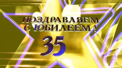 Открытка с днем рождения на 35 лет девушке (скачать бесплатно)