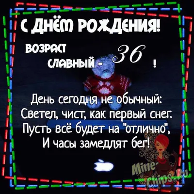 Открытка с днем рождения на 36 лет (скачать бесплатно)