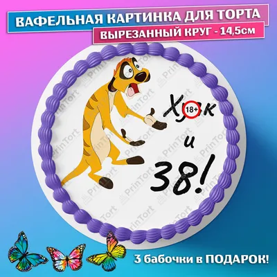 Торт На День Рождения 38 Лет (На Заказ) Купить С Доставкой В Москве!