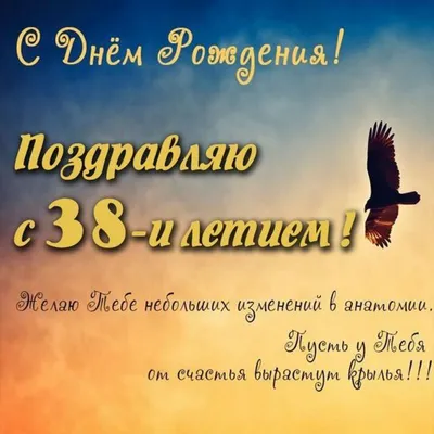 Открытки с Днём Рождения 38 лет, именные мужчинам и женщинам, красивые и  прикольные