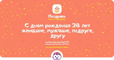 Торт Качку на 38 лет 16091519 стоимостью 6 360 рублей - торты на заказ  ПРЕМИУМ-класса от КП «Алтуфьево»