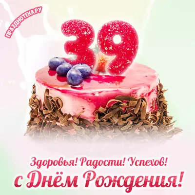С днём рождения на 39 лет - анимационные GIF открытки - Скачайте бесплатно  на Davno.ru