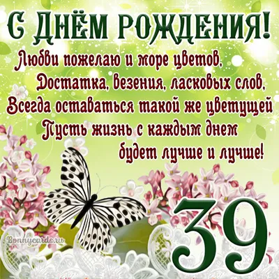 Прикольная открытка с днем рождения мужчине 39 лет — Slide-Life.ru