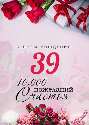 Картинка для поздравления с Днём Рождения 39 лет - С любовью, Mine-Chips.ru