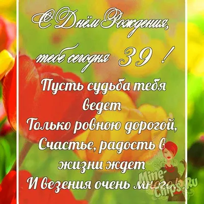 Картинка для поздравления с Днём Рождения 39 лет женщине - С любовью,  Mine-Chips.ru