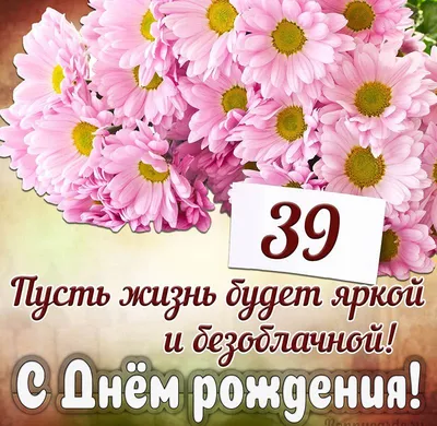 Открытки с днем рождения на 39 лет🎉скачать бесплатно!