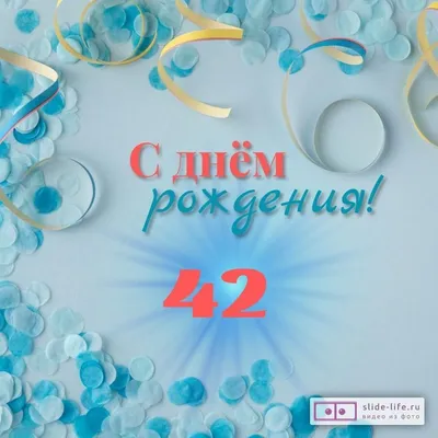Красивая открытка с днем рождения мужчине 42 года — Slide-Life.ru