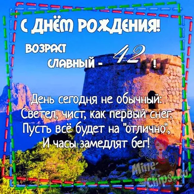 Картинка для поздравления с Днём Рождения 42 года женщине - С любовью,  Mine-Chips.ru