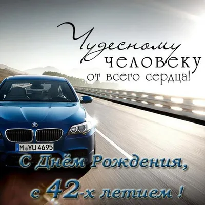 Милая картинка с пожеланием в стихах с Днем рождения на 42 года