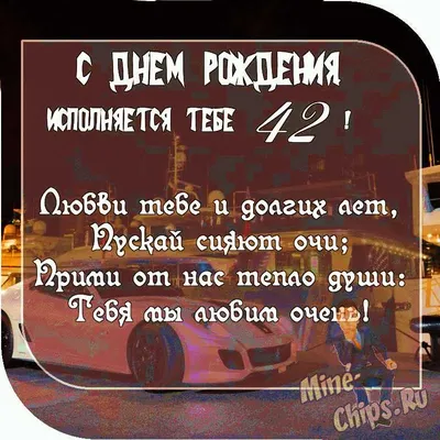 Открытка с тортом на 42 года - пусть желания сбываются