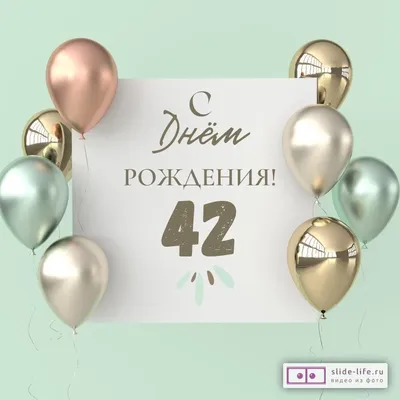 Поздравительная открытка с днем рождения 42 года — Slide-Life.ru