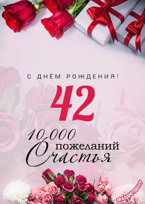 Поздравительная картинка женщине с днём рождения 42 года - С любовью,  Mine-Chips.ru