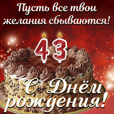 Открытка с тортом на 43 года - пусть желания сбываются