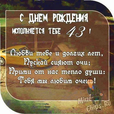 Картинка с Днем рождения на 43 года - здоровья и удачи