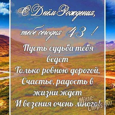 Прикольная картинка с днем рождения мужчине на 43 года (скачать бесплатно)