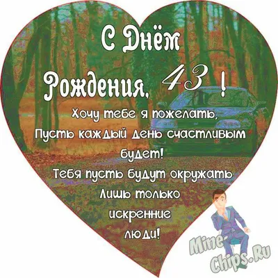 Картинка с пожеланием ко дню рождения 43 года для мужчины - С любовью,  Mine-Chips.ru