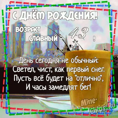 Поздравление с днем рождения 43 года мужчине и женщине