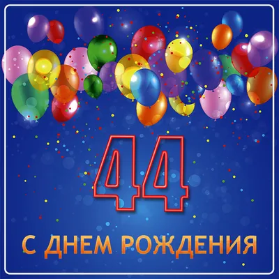 Картинка для поздравления с Днём Рождения 44 года мужчине - С любовью,  Mine-Chips.ru