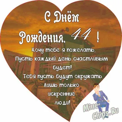 Поздравляем с Днём Рождения 44 года, открытка мужчине - С любовью,  Mine-Chips.ru