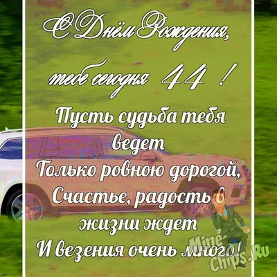 Мужская картинка с автомобилем на 44 года с Днем рождения