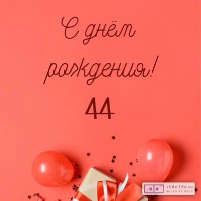 Открытки с днем рождения женщине 44 года — Slide-Life.ru