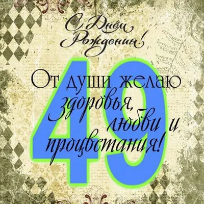 Картинка с Днем рождения на 49 лет - здоровья и удачи