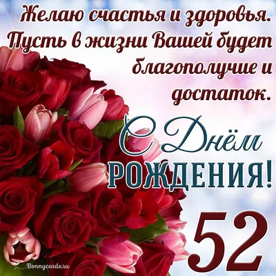 Открытка - тюльпаны с розами на 52 года и пожелание с Днем рождения