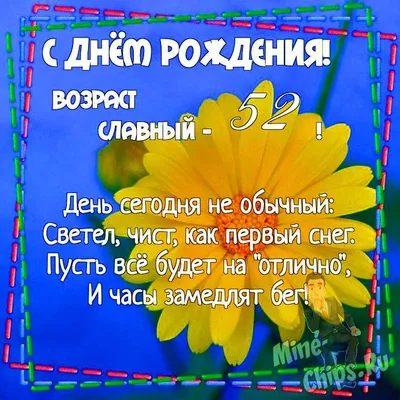 Яркая картинка с Днем рождения на 52 года в рамочке из цветочков